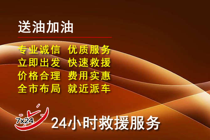 穆棱道路救援汽车送机油
