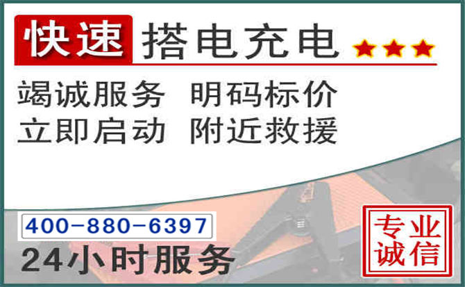 穆棱汽车电瓶搭电电话